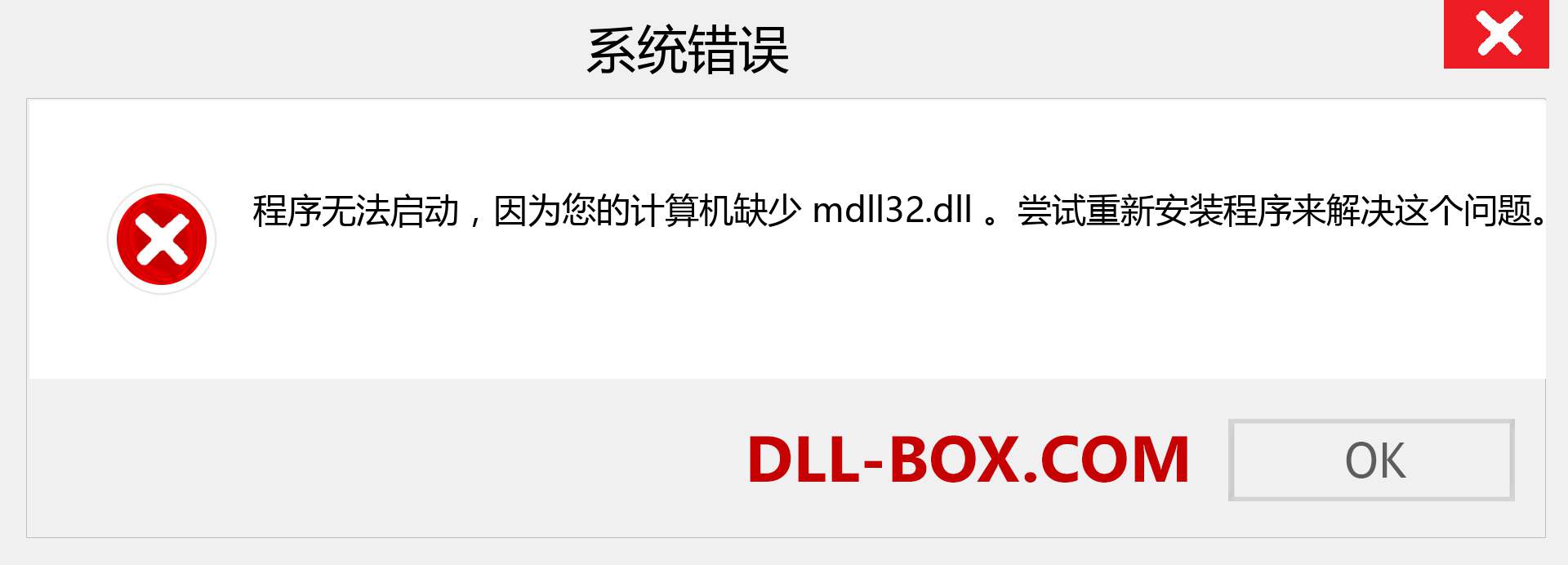 mdll32.dll 文件丢失？。 适用于 Windows 7、8、10 的下载 - 修复 Windows、照片、图像上的 mdll32 dll 丢失错误